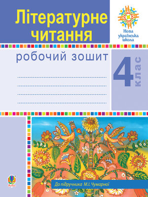cover image of Літературне читання. 4 клас. Робочий зошит. НУШ (до підручника М.І.Чумарної)